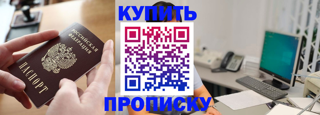 купить прописку в Алтайском крае